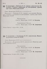 Постановление Совета Министров СССР. О назначении т. Бойченко В.К. первым заместителем Начальника Главного управления по иностранному туризму при Совете Министров СССР. 1 апреля 1976 г. № 216