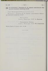 Постановление Совета Министров СССР. О назначении т. Бородина В.П. первым заместителем Министра сельского хозяйства СССР. 14 апреля 1976 г. № 239