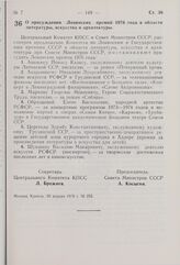 Постановление Центрального Комитета КПСС и Совета Министров СССР. О присуждении Ленинских премий 1976 года в области литературы, искусства и архитектуры. 20 апреля 1976 г. № 255