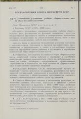 Постановление Совета Министров СССР. О дальнейшем улучшении работы сберегательных касс по обслуживанию населения. 13 апреля 1976 г. № 238