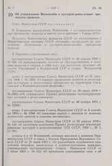 Постановление Совета Министров СССР. Об утверждении Положения о кустарно-ремесленных промыслах граждан. 3 мая 1976 г. № 283