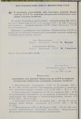 Постановление Совета Министров СССР. О признании утратившими силу некоторых решений Правительства СССР по вопросам материально-технического оснащения сельского хозяйства. 5 мая 1976 г. № 296