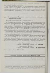 Постановление Совета Министров СССР. Об организации Камского политехнического института в г. Набережные Челны. 11 мая 1976 г. № 315