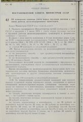 Постановление Совета Министров СССР. Об изменении единицы учета парка грузовых вагонов и грузовой работы железнодорожного транспорта. 11 мая 1976 г. № 317