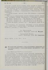 Постановление Совета Министров СССР. Об исчислении трудового стажа колхозников, перешедших на постоянную работу в межхозяйственные предприятия и организации. 13 мая 1976 г. № 323