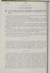 Соглашение о культурном и научном сотрудничестве между Союзом Советских Социалистических Республик и Республикой Коста-Рика. 23 декабря 1974 г. 