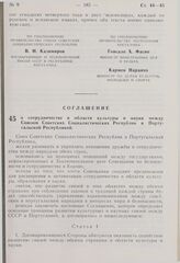 Соглашение о сотрудничестве в области культуры и науки между Союзом Советских Социалистических Республик и Португальской Республикой. 3 октября 1975 г. 