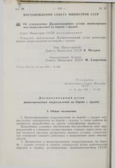 Постановление Совета Министров СССР. Об утверждении Дисциплинарного устава военизированных подразделений по борьбе с градом. 13 мая 1976 г. № 324