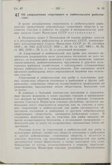 Постановление Совета Министров СССР. Об упорядочении спортивного и любительского рыболовства. 13 мая 1976 г. № 329