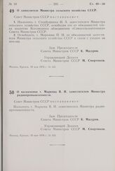 Постановление Совета Министров СССР. О заместителе Министра сельского хозяйства СССР. 18 мая 1976 г. № 341