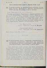 Постановление Совета Министров СССР. О распространении на производственно-совхозные объединения системы Министерства пищевой промышленности СССР действия Положения о тресте совхозов. 1 июня 1976 г. № 403