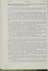 Постановление Совета Министров СССР. О порядке разработки и утверждения схем комплексного использования и охраны вод. 2 июня 1976 г. № 408