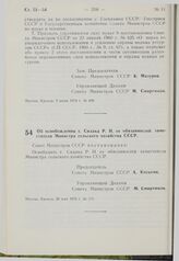 Постановление Совета Министров СССР. Об освобождении т. Сидака Р.Н. от обязанностей заместителя Министра сельского хозяйства СССР. 26 мая 1976 г. № 371