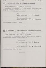 Постановление Совета Министров СССР. О заместителе Министра гражданской авиации. 26 мая 1976 г. № 373