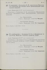 Постановление Совета Министров СССР. О назначении т. Голованова Н.М. заместителем Председателя Правления Всесоюзного банка финансирования капитальных вложений. 3 июня 1976 г. № 413