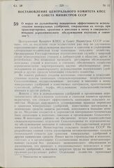 Постановление Центрального Комитета КПСС и Совета Министров СССР. О мерах по дальнейшему повышению эффективности использования минеральных удобрений, сокращению их потерь при транспортировке, хранении и внесении в почву и совершенствованию агрохим...