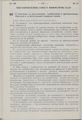 Постановление Совета Министров СССР. О пошлинах за патентование изобретений и промышленных образцов и за регистрацию товарных знаков. 3 июня 1976 г. № 416