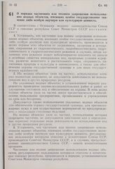 Постановление Совета Министров СССР. О порядке частичного или полного запрещения использования водных объектов. имеющих особое государственное значение либо особую научную или культурную ценность. 11 июня 1976 г. № 452