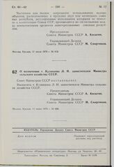 Постановление Совета Министров СССР. О назначении т. Кузнецова Л.Н. заместителем Министра сельского хозяйства СССР. 11 июня 1976 г. № 448