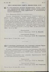 Постановление Совета Министров СССР. О признании утратившими силу некоторых решений Правительства СССР по вопросам юстиции и арбитража. 30 июня 1976 г. № 516