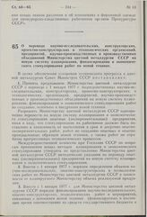 Постановление Совета Министров СССР. О переводе научно-исследовательских, конструкторских, проектно-конструкторских и технологических организаций, предприятий, научно-производственных и производственных объединений Министерства цветной металлургии...