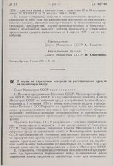 Постановление Совета Министров СССР. О мерах по улучшению контроля за расходованием средств на заработную плату. 5 июля 1976 г. № 537