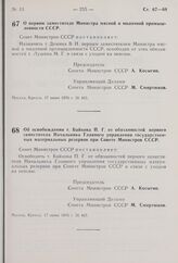 Постановление Совета Министров СССР. О первом заместителе Министра мясной и молочной промышленности СССР. 17 июня 1976 г. № 465