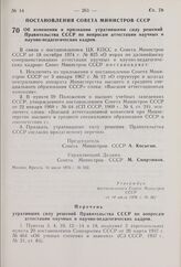 Постановление Совета Министров СССР. Об изменении и признании утратившими силу решений Правительства СССР по вопросам аттестации научных и научно-педагогических кадров. 14 июля 1976 г. № 562