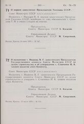 Постановление Совета Министров СССР. О первом заместителе Председателя Госплана СССР. 8 июля 1976 г. № 547