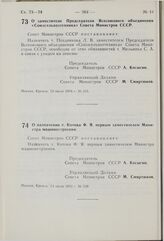 Постановление Совета Министров СССР. О заместителе Председателя Всесоюзного объединения «Союзсельхозтехника» Совета Министров СССР. 12 июля 1976 г. № 555