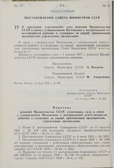 Постановление Совета Министров СССР. О признании утратившими силу решений Правительства СССР в связи с утверждением Положения о материальной ответственности рабочих и служащих за ущерб, причиненный предприятию, учреждению, организации. 13 июля 197...