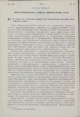 Постановление Совета Министров СССР. О мерах по усилению охраны от загрязнения бассейна Балтийского моря. 16 июля 1976 г. № 567