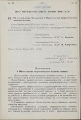 Постановление Совета Министров СССР. Об утверждении Положения о Министерстве энергетического машиностроения. 29 июля 1976 г. № 594