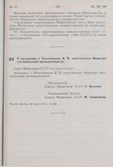 Постановление Совета Министров СССР. О назначении т. Коломникова В.П. заместителем Министра автомобильной промышленности. 22 июля 1976 г. № 583