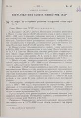 Постановление Совета Министров СССР. О мерах по ускорению развития телефонной связи страны. 2 августа 1976 г. № 610