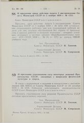 Постановление Совета Министров СССР. О продлении срока действия пункта 3 постановления Совета Министров СССР от 5 ноября 1959 г. № 1233. 6 августа 1976 г. № 626