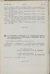 Постановление Совета Министров СССР. О назначении т. Овчаренко Г.А. заместителем Начальника Центрального статистического управления при Совете Министров СССР. 3 августа 1976 г. № 606