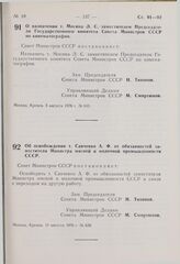 Постановление Совета Министров СССР. О назначении т. Мосина Л.С. заместителем Председателя Государственного комитета Совета Министров СССР по кинематографии. 5 августа 1976 г. № 615