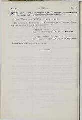 Постановление Совета Министров СССР. О назначении т. Белоусова И.С. первым заместителем Министра судостроительной промышленности. 12 августа 1976 г. № 641