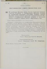 Постановление Совета Министров СССР. Об одобрении Договора между Союзом Советских Социалистических Республик и Соединенными Штатами Америки об ограничении подземных испытаний ядерного оружия. Договора между Союзом Советских Социалистических Респуб...