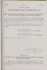 Постановление Совета Министров СССР. О признании утратившими силу некоторых решений Правительства СССР по вопросам охотничьего хозяйства. 20 августа 1976 г. № 668