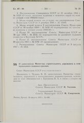 Постановление Совета Министров СССР. О заместителе Министра строительного, дорожного и коммунального машиностроения. 16 августа 1976 г. № 649