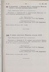 Постановление Совета Министров СССР. О назначении т. Соколова Ю.С. заместителем Министра мясной и молочной промышленности СССР. 20 августа 1976 г. № 666