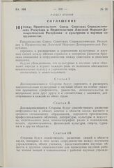 Соглашение между Правительством Союза Советских Социалистических Республик и Правительством Лаосской Народно-Демократической Республики о культурном и научном сотрудничестве. 22 апреля 1976 г. 