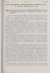 Постановление Центрального Комитета КПСС и Совета Министров СССР. О мерах по дальнейшему повышению эффективности сельскохозяйственной науки и укреплению ее связи с производством. 26 августа 1976 г. № 703