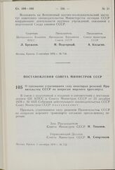 Постановление Совета Министров СССР. О признании утратившими силу некоторых решений Правительства СССР по вопросам морского транспорта. 1 сентября 1976 г. № 712