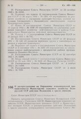 Постановление Совета Министров СССР. О распространении на Управление птицеводческой промышленности Министерства сельского хозяйства Белорусской ССР действия Положения о тресте совхозов. 7 сентября 1976 г. № 726