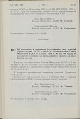 Постановление Совета Министров СССР. Об изменении и признании утратившими силу решений Правительства СССР в связи с постановлением Совета Министров СССР от 5 июля 1976 г. № 537 «О мерах по улучшению контроля за расходованием средств на заработную ...