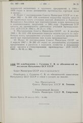 Постановление Совета Министров СССР. Об освобождении т. Сазонова С.В. от обязанностей заместителя Начальника ЦСУ СССР. 26 августа 1976 г № 692