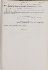 Постановление Совета Министров СССР. Об освобождении т. Полякова М.И. от обязанностей заместителя Министра пищевой промышленности СССР. 9 сентября 1976 г. № 735